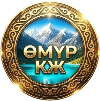 ӨМҮР КЖ